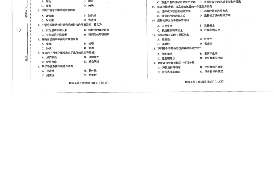 四川省10月自考07724物流系统工程试题_第1页