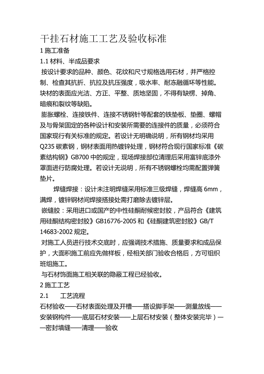 干挂石材验收标准_第1页