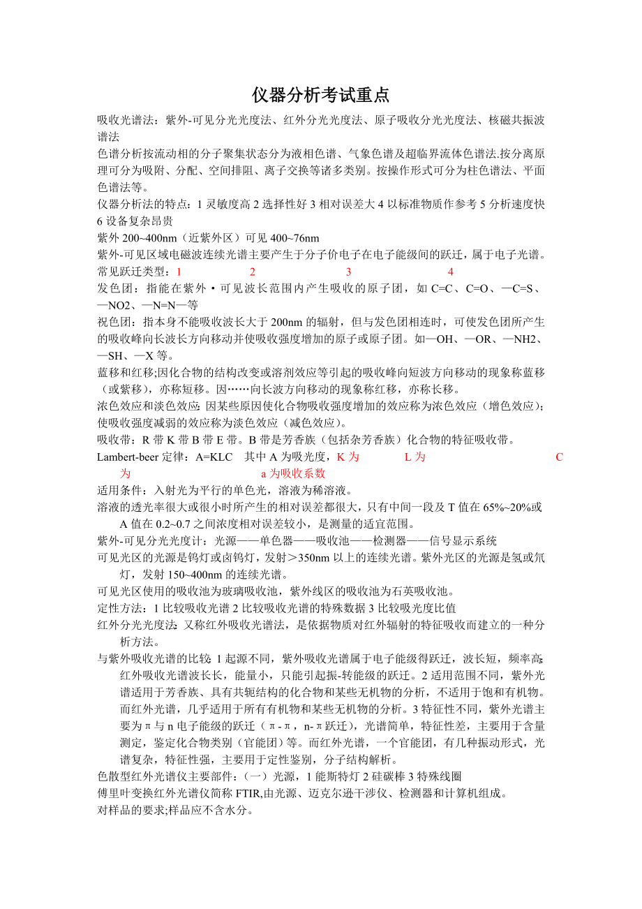 仪器分析考试重点_第1页
