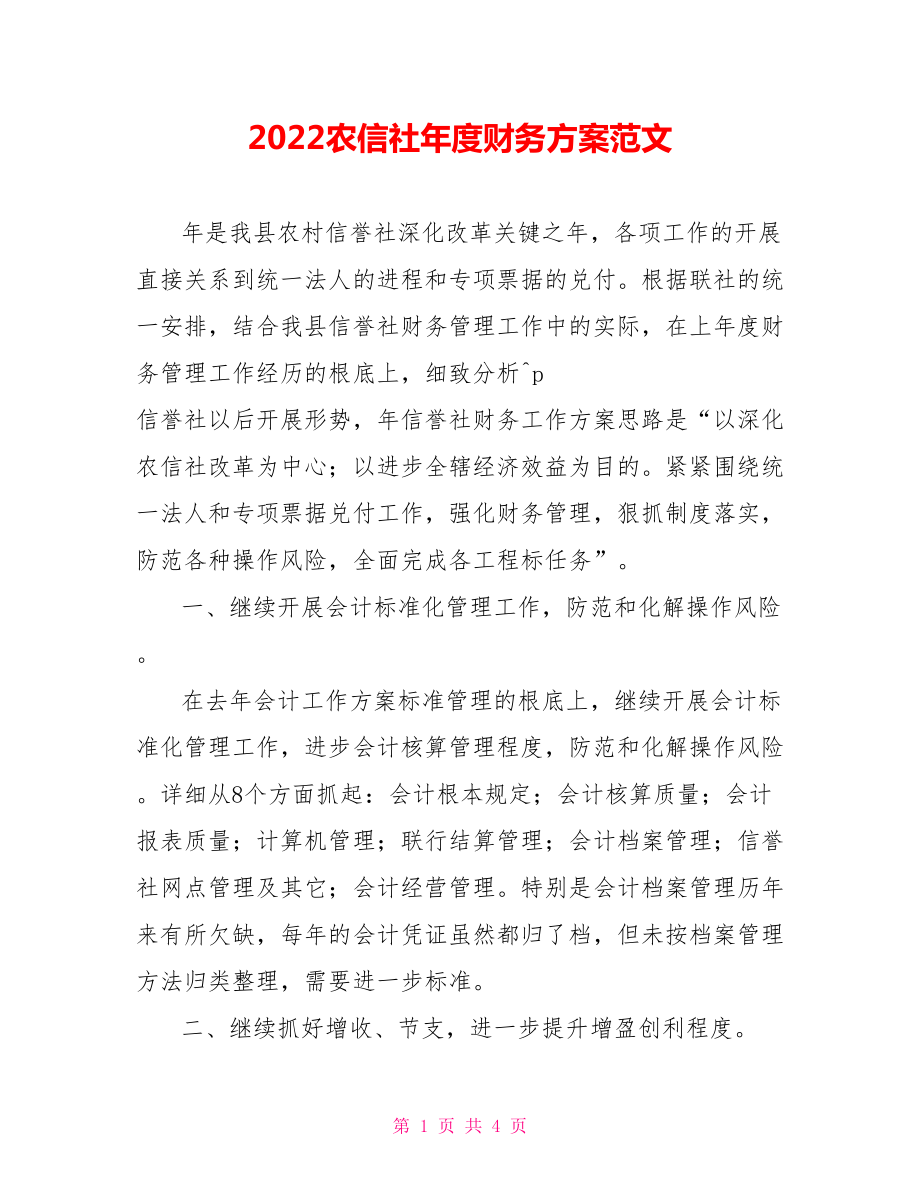 2022农信社年度财务计划范文_第1页
