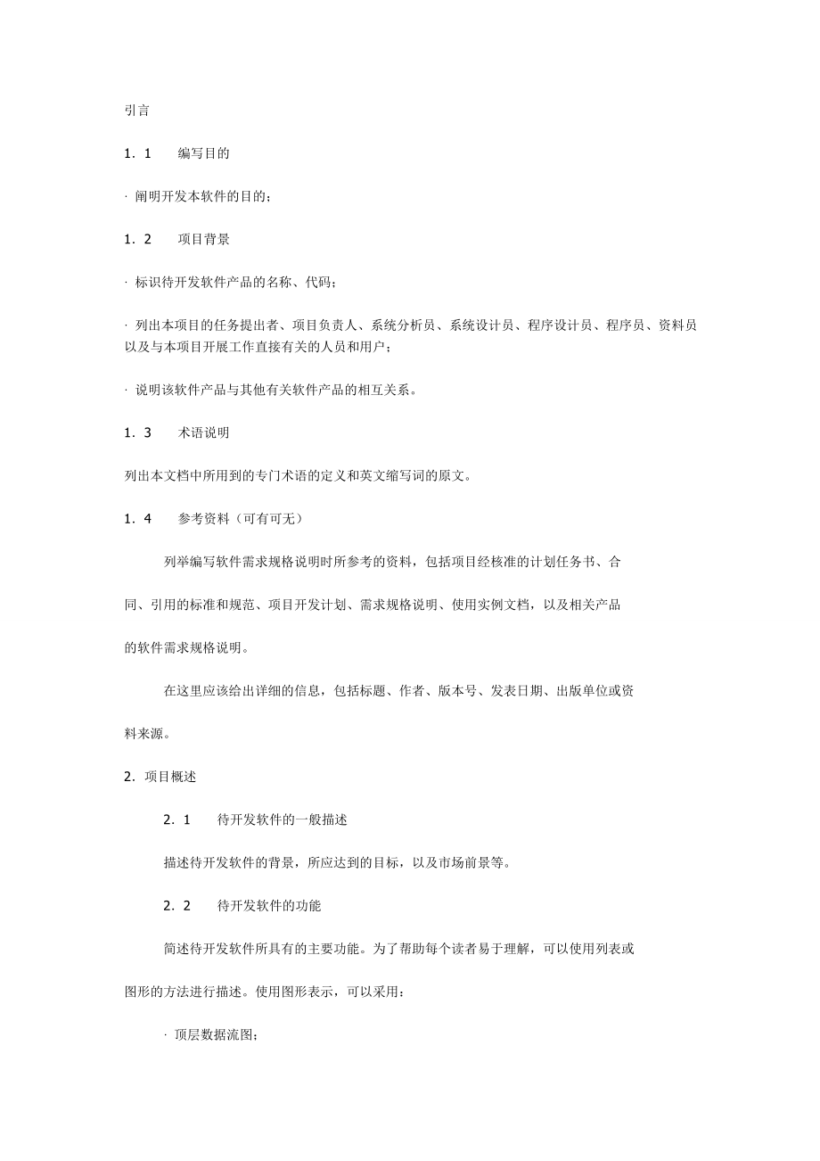 软件需求文档模板_第1页