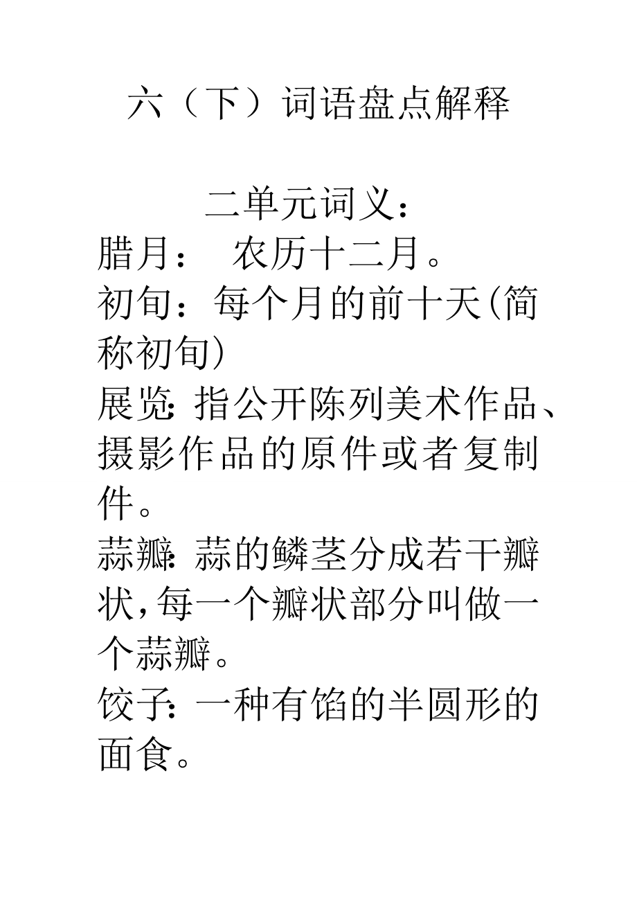 人教版小学语文六年级下册第二单元词语意思_第1页