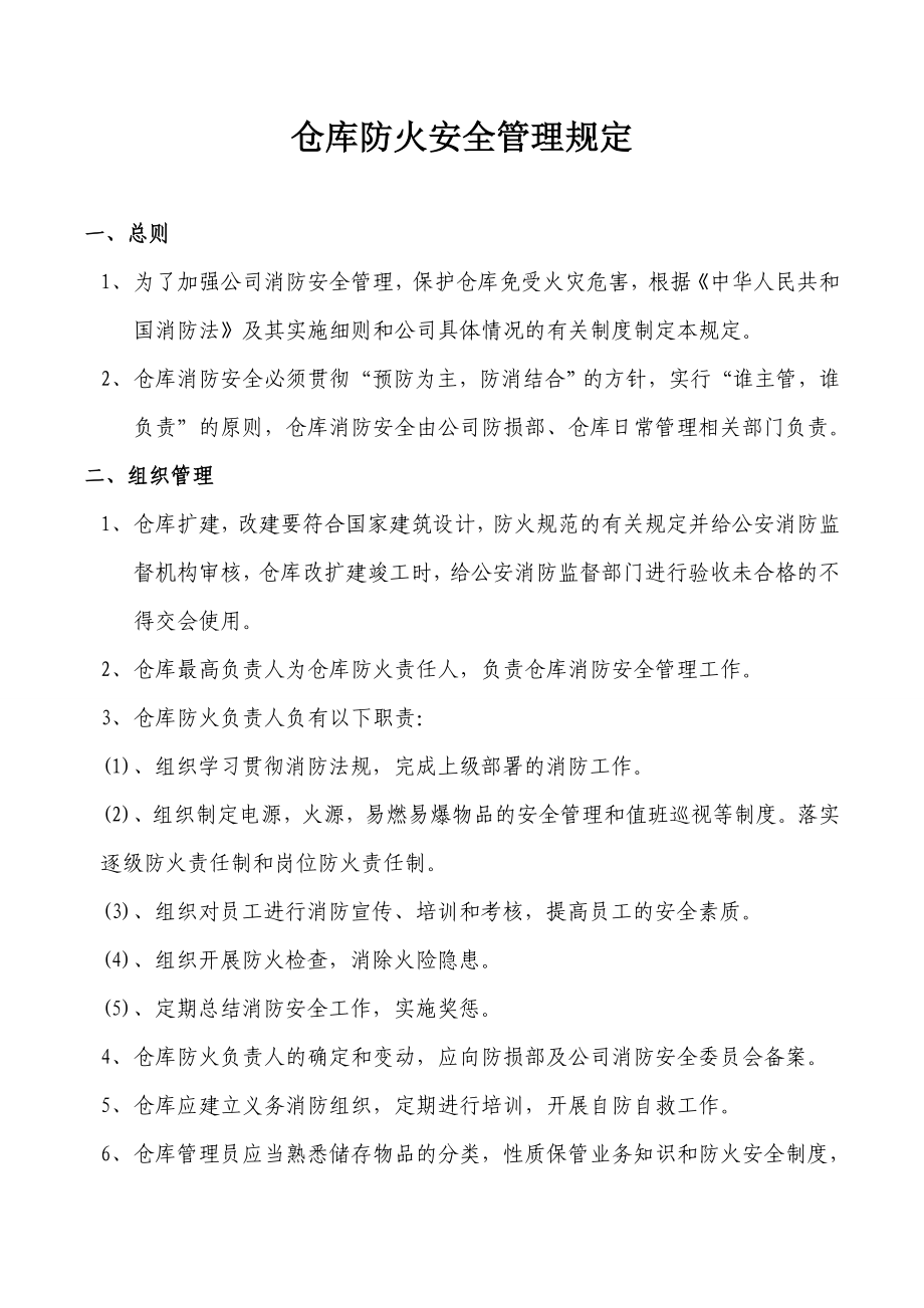 仓库防火安全管理规定_第1页