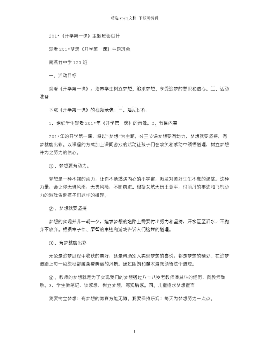 开学第一课主题班会设计_第1页