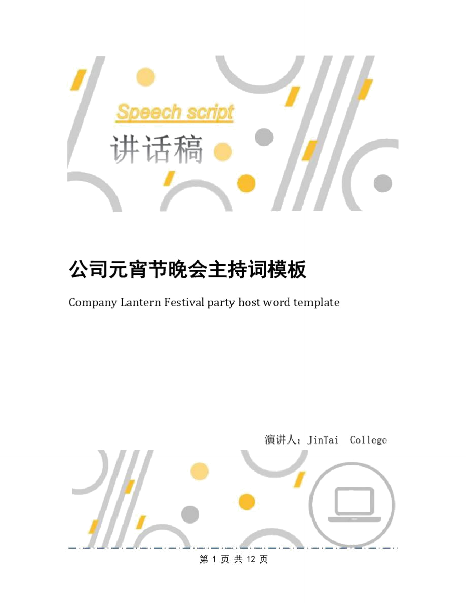 公司元宵节晚会主持词模板_第1页