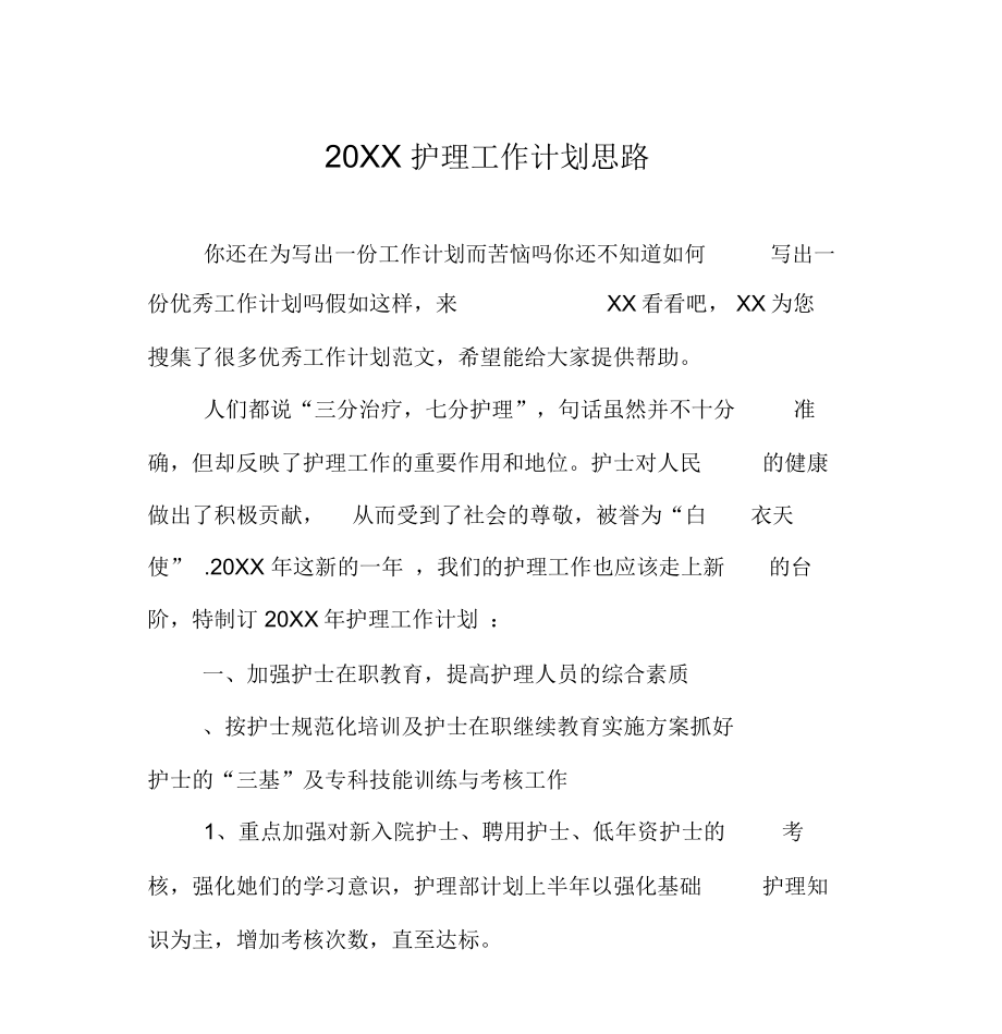 20XX护理工作计划思路_第1页