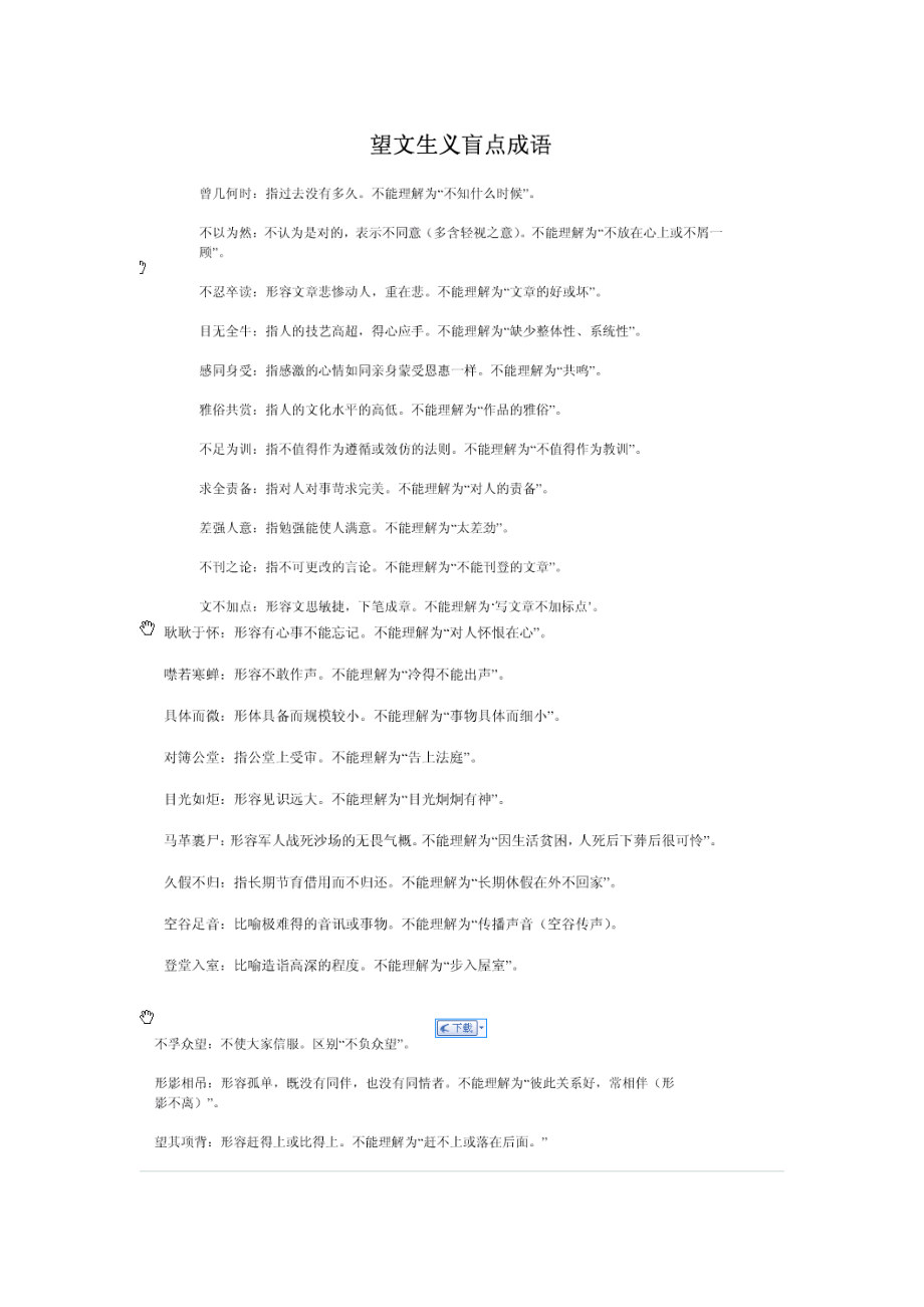望文生义盲点成语_第1页