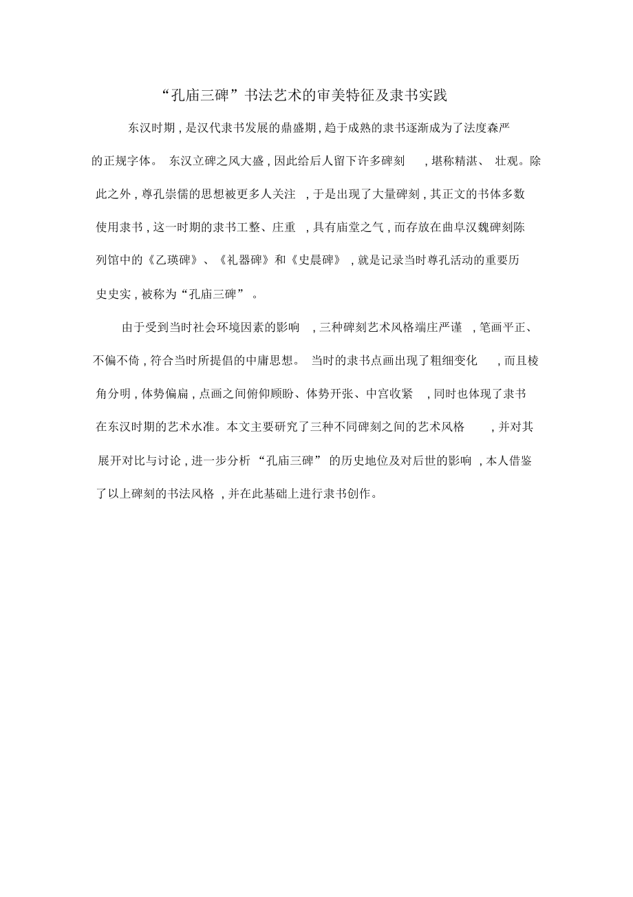 “孔庙三碑”书法艺术的审美特征及隶书实践_第1页