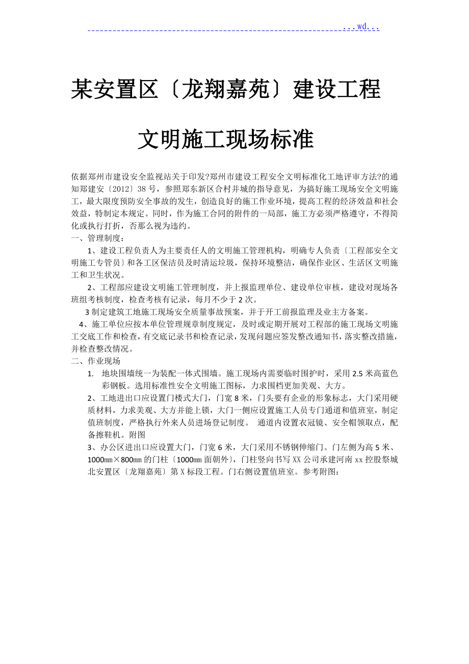 安置小区建设项目的安全文明施工现场标准_第1页
