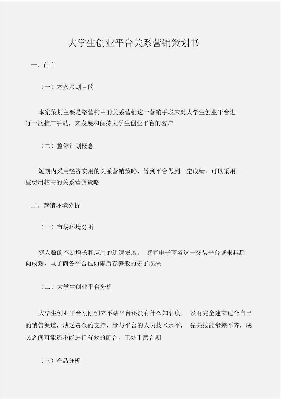 (工作计划)大学生创业平台关系营销策划书_第1页
