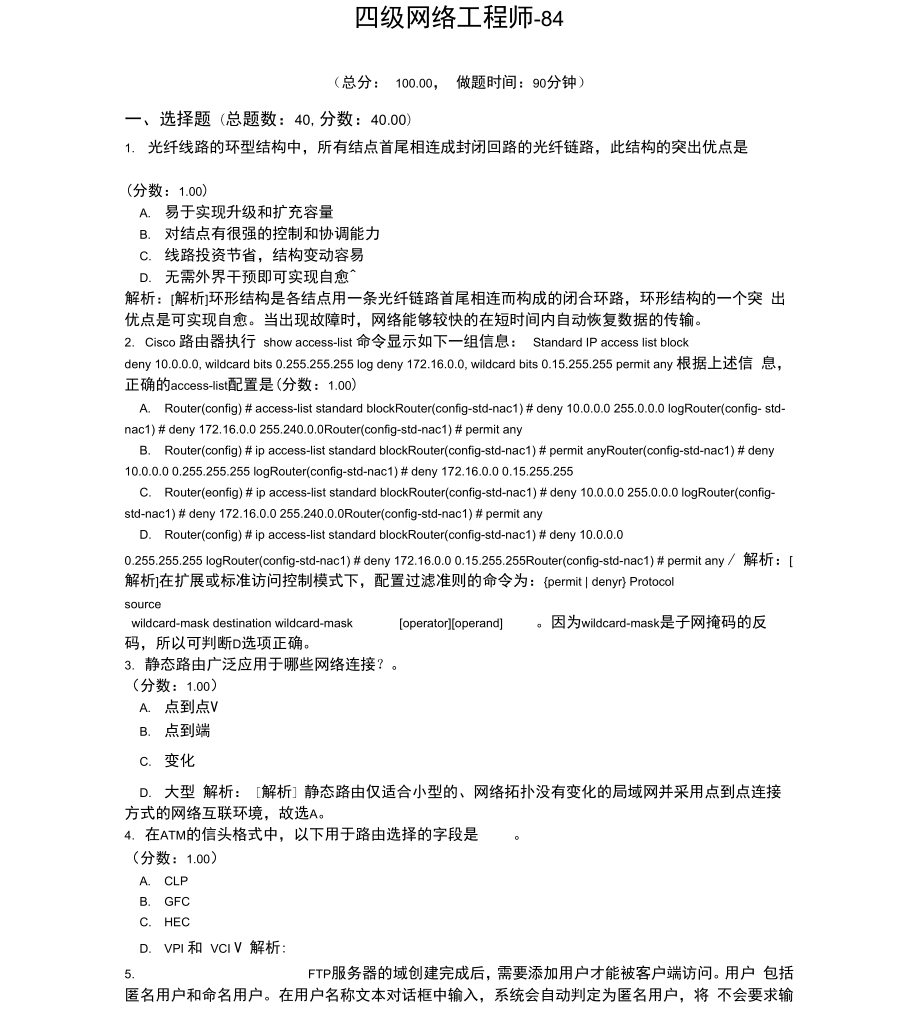 四级网络工程师-84_第1页