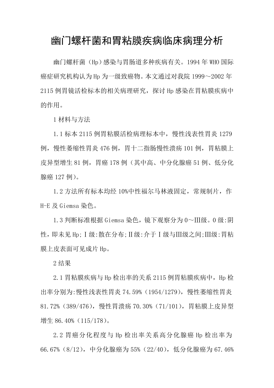 幽门螺杆菌和胃粘膜疾病临床病理分析_第1页