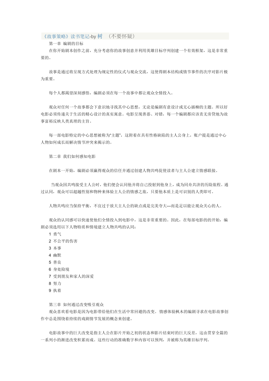 《故事策略》读书笔记-by树 (不要怀疑)_第1页