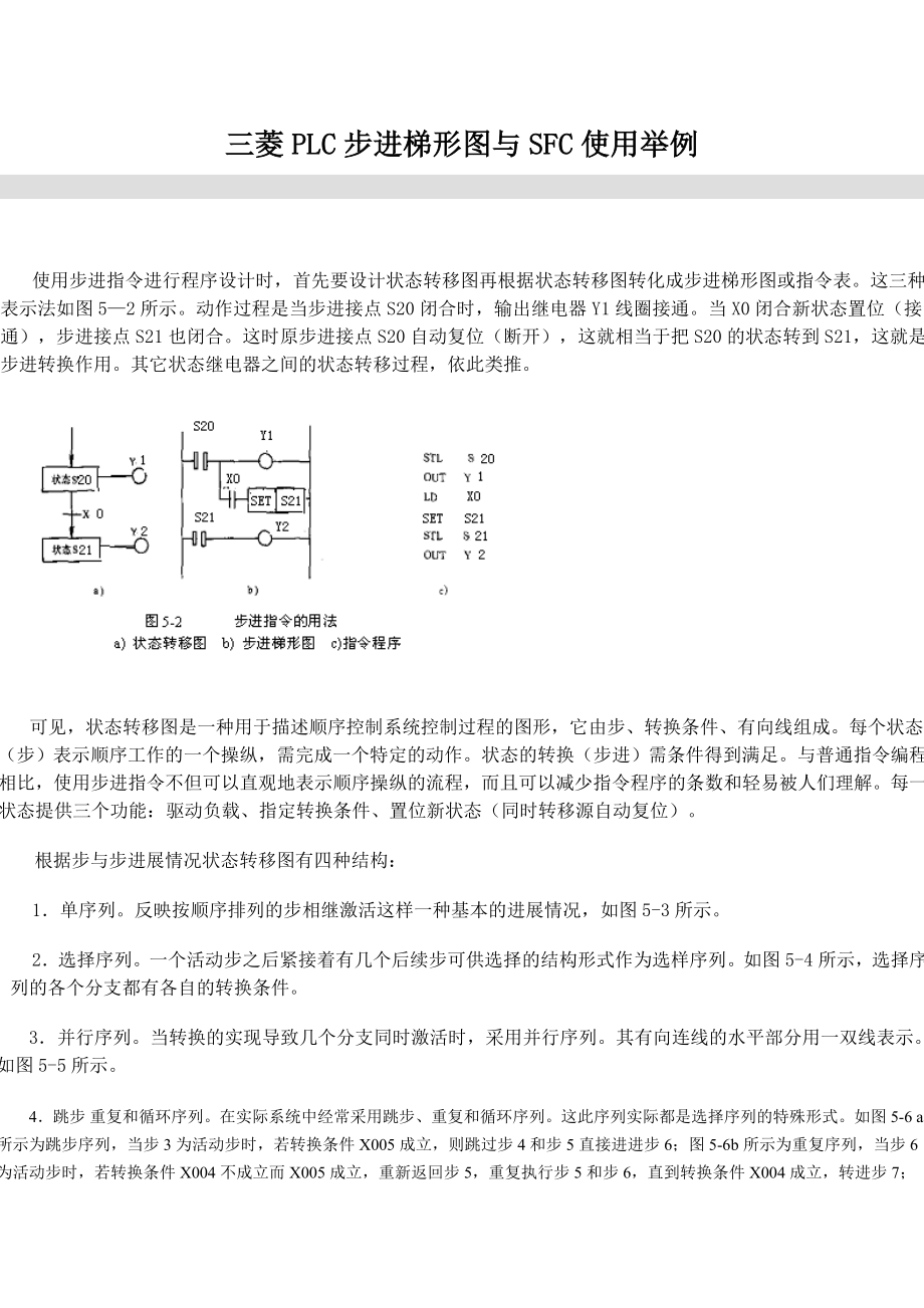 三菱PLC步进梯形图与SFC使用举例_第1页