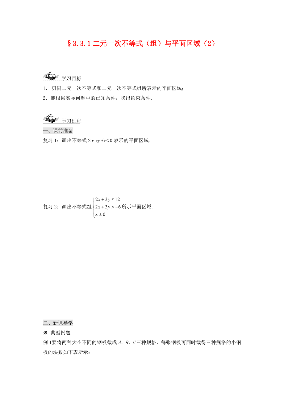 吉林省东北师范大学附属中学高中数学3.3.1二元一次不等式组与平面区域2学案无答案新人教版必修5_第1页
