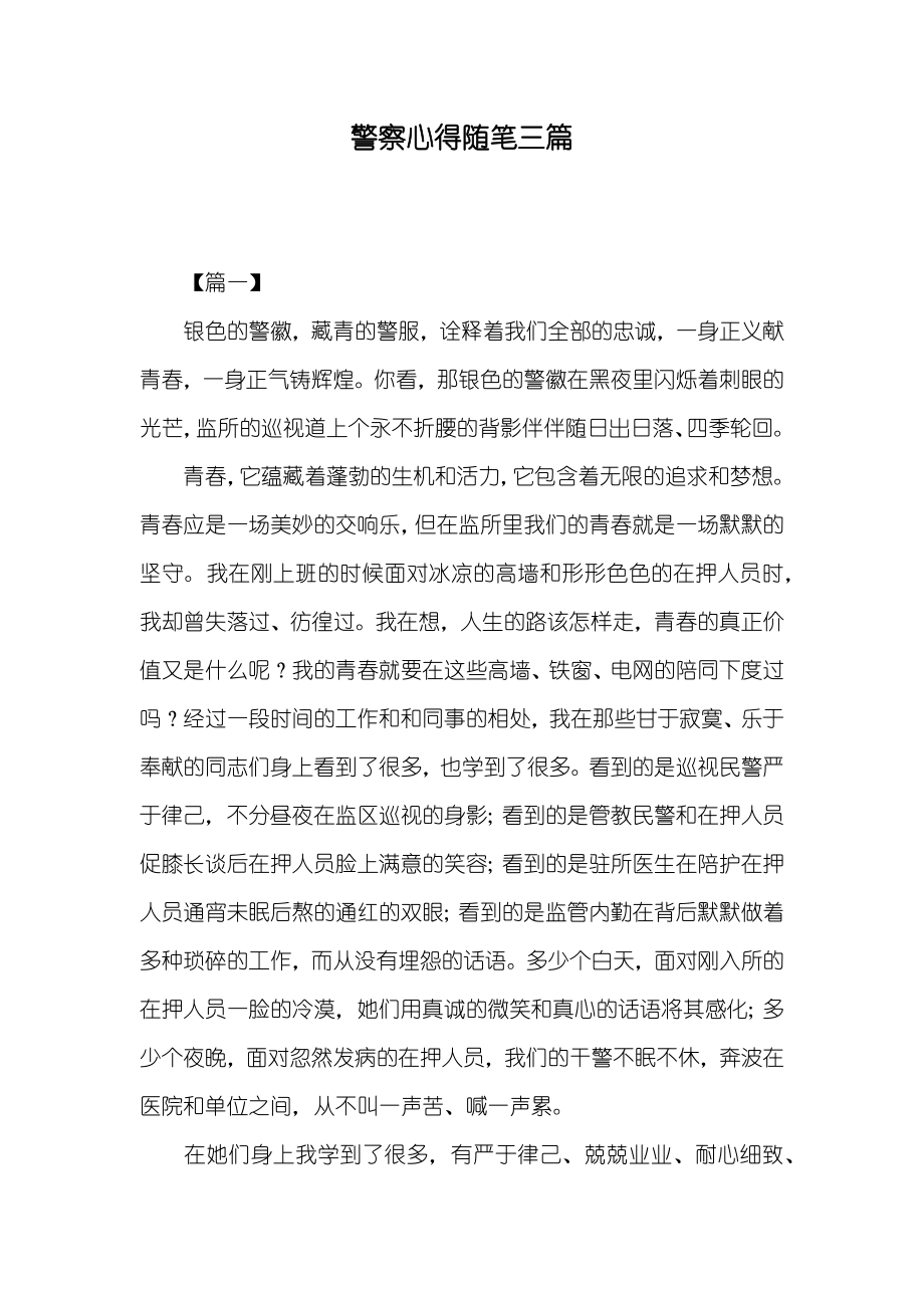 警察心得随笔三篇_第1页