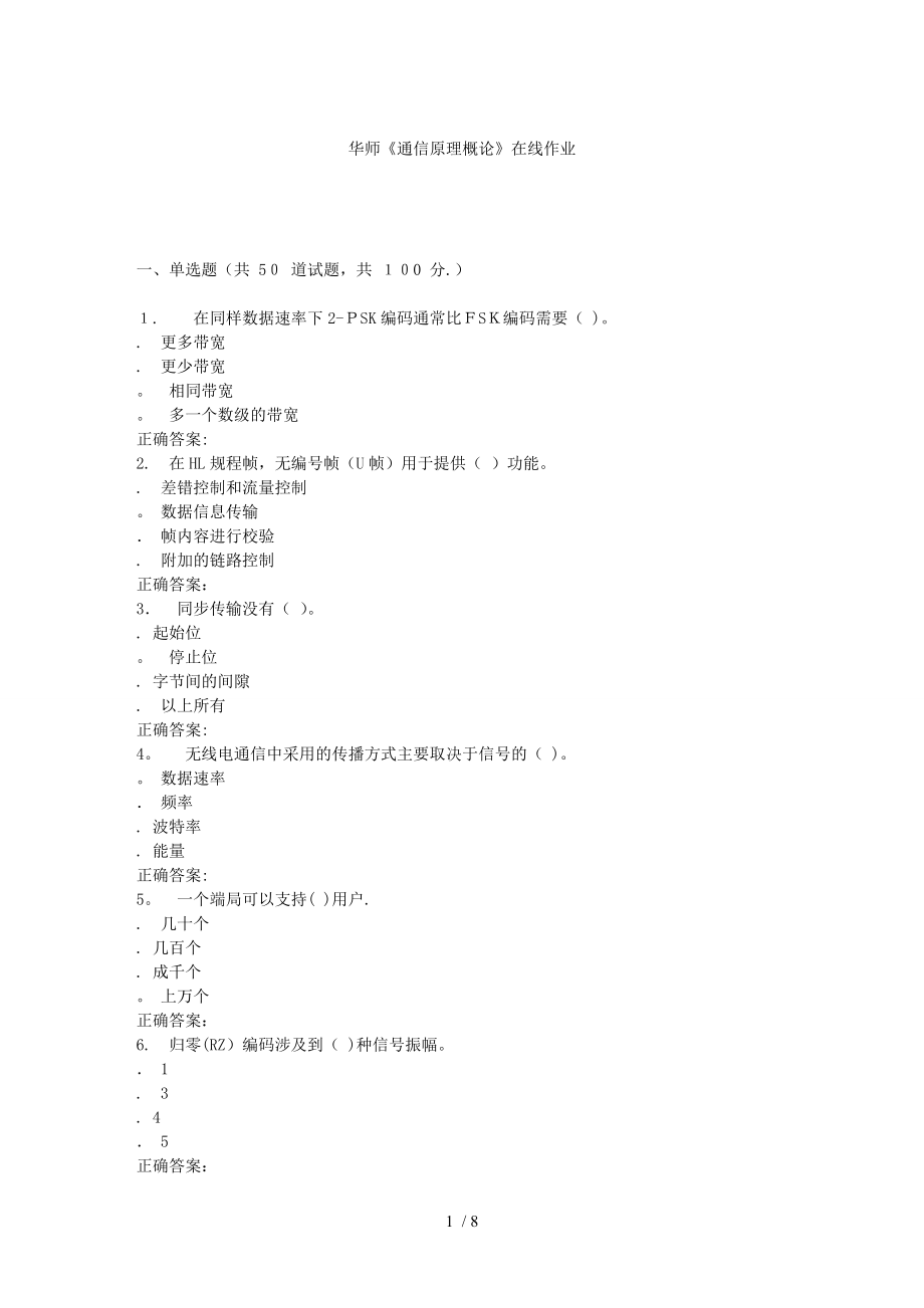 16春华师《通信原理概论》在线作业_第1页