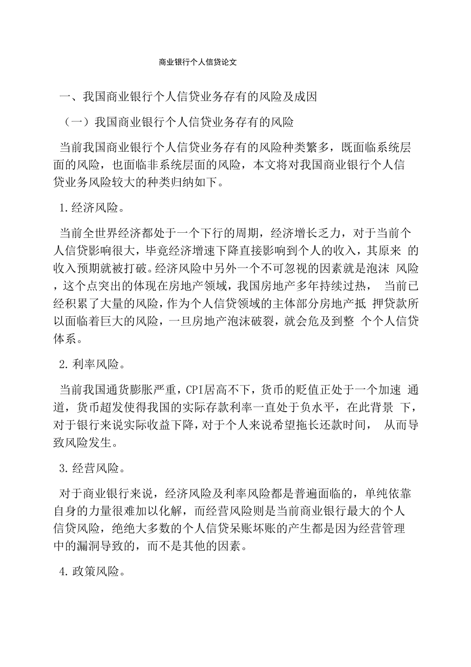 商业银行个人信贷论文_第1页