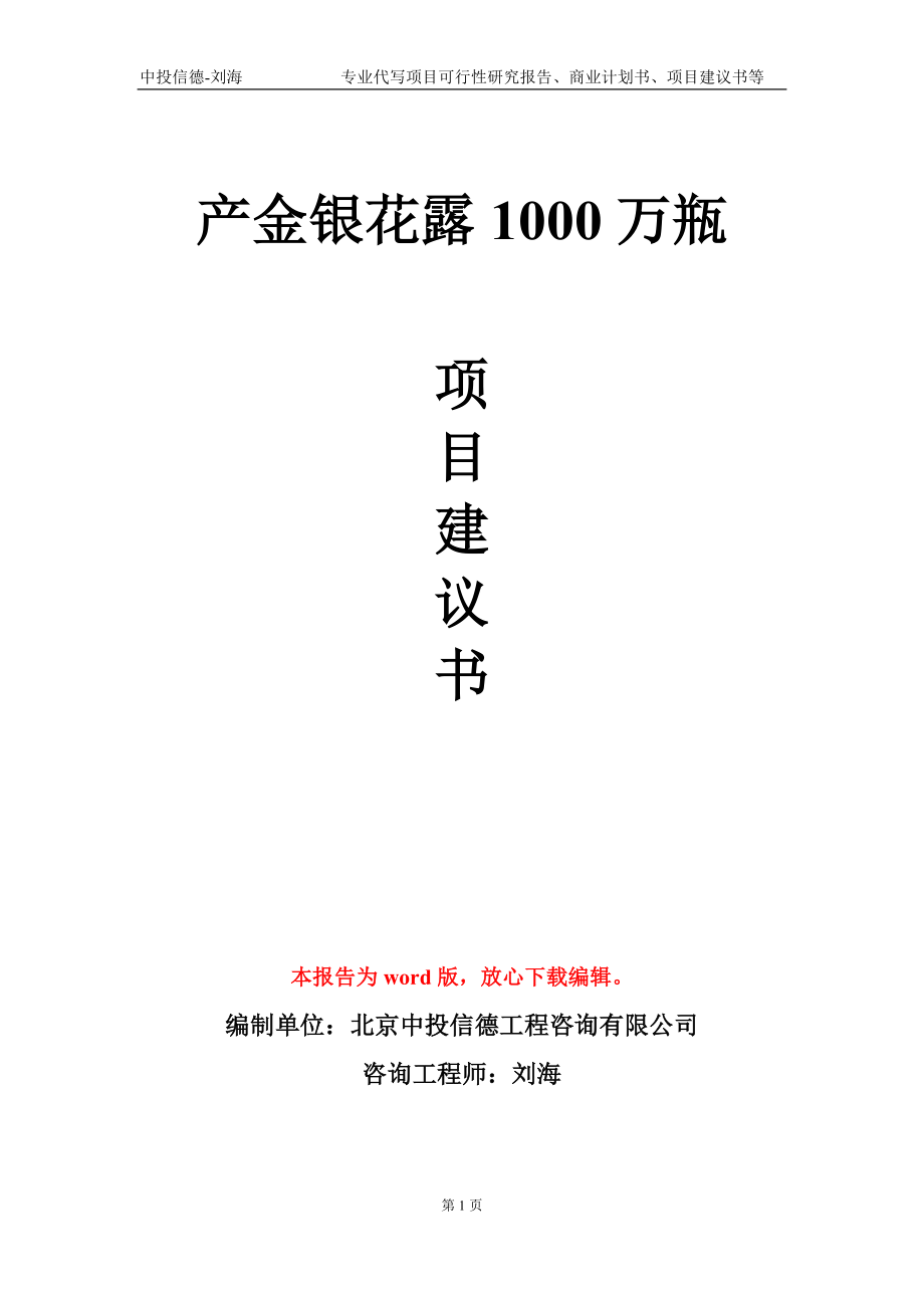 产金银花露1000万瓶项目建议书写作模板_第1页