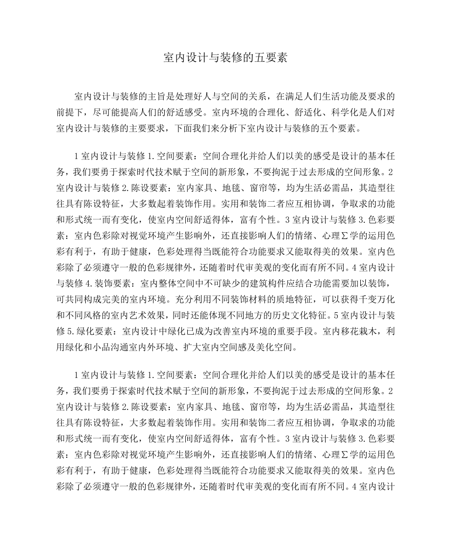室内设计与装修的五要素_第1页