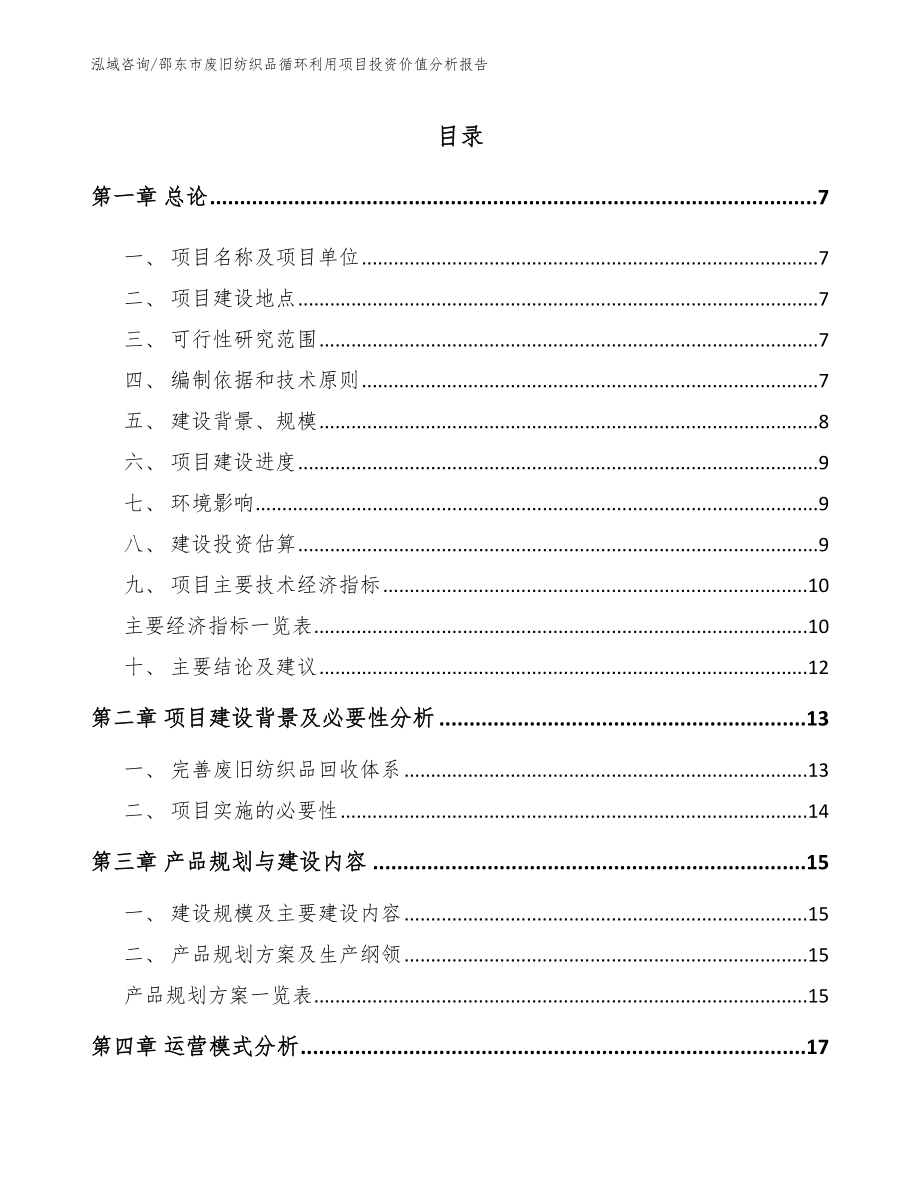 邵东市废旧纺织品循环利用项目投资价值分析报告_范文模板_第1页