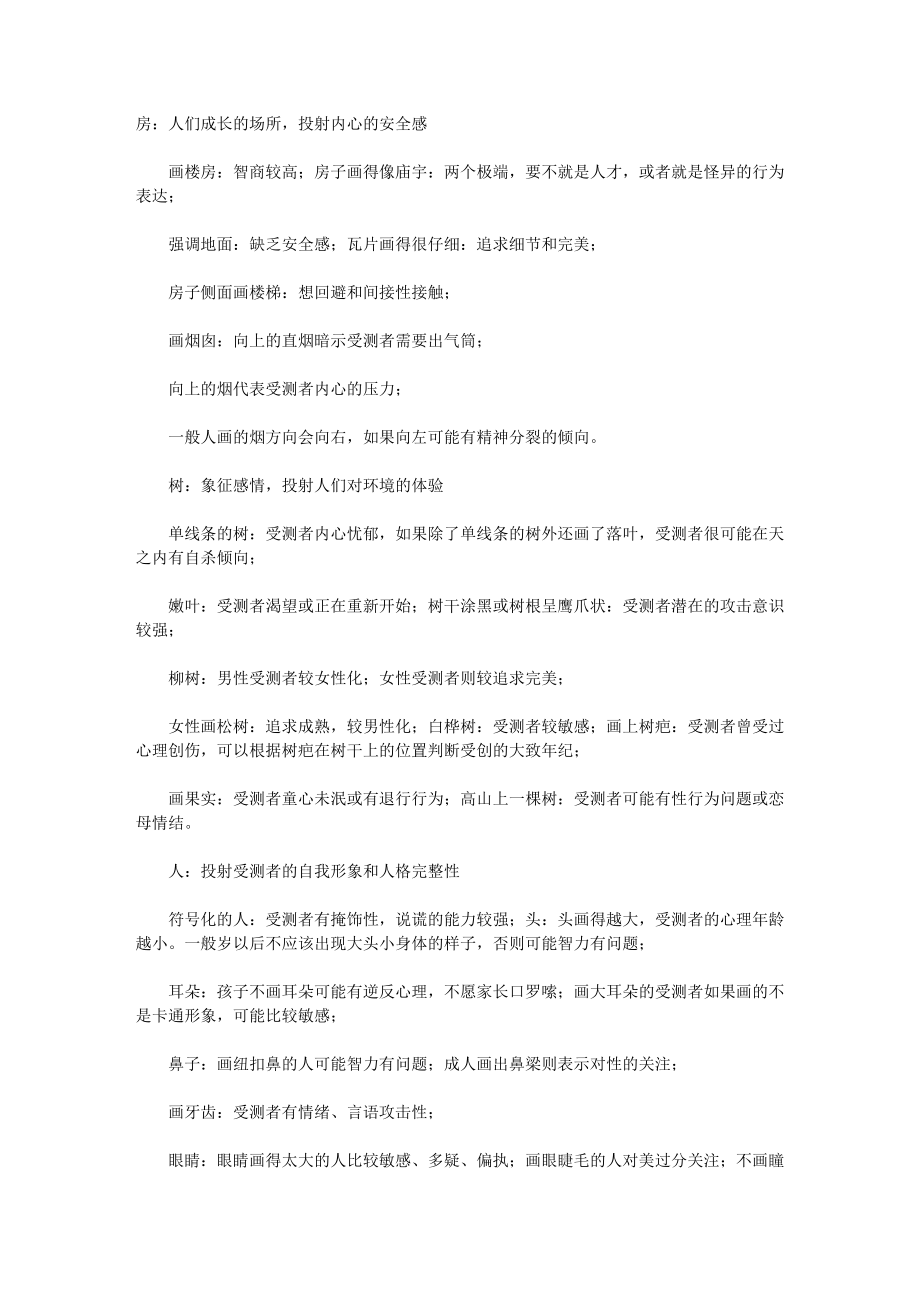 心理测试部分画的解释_第1页