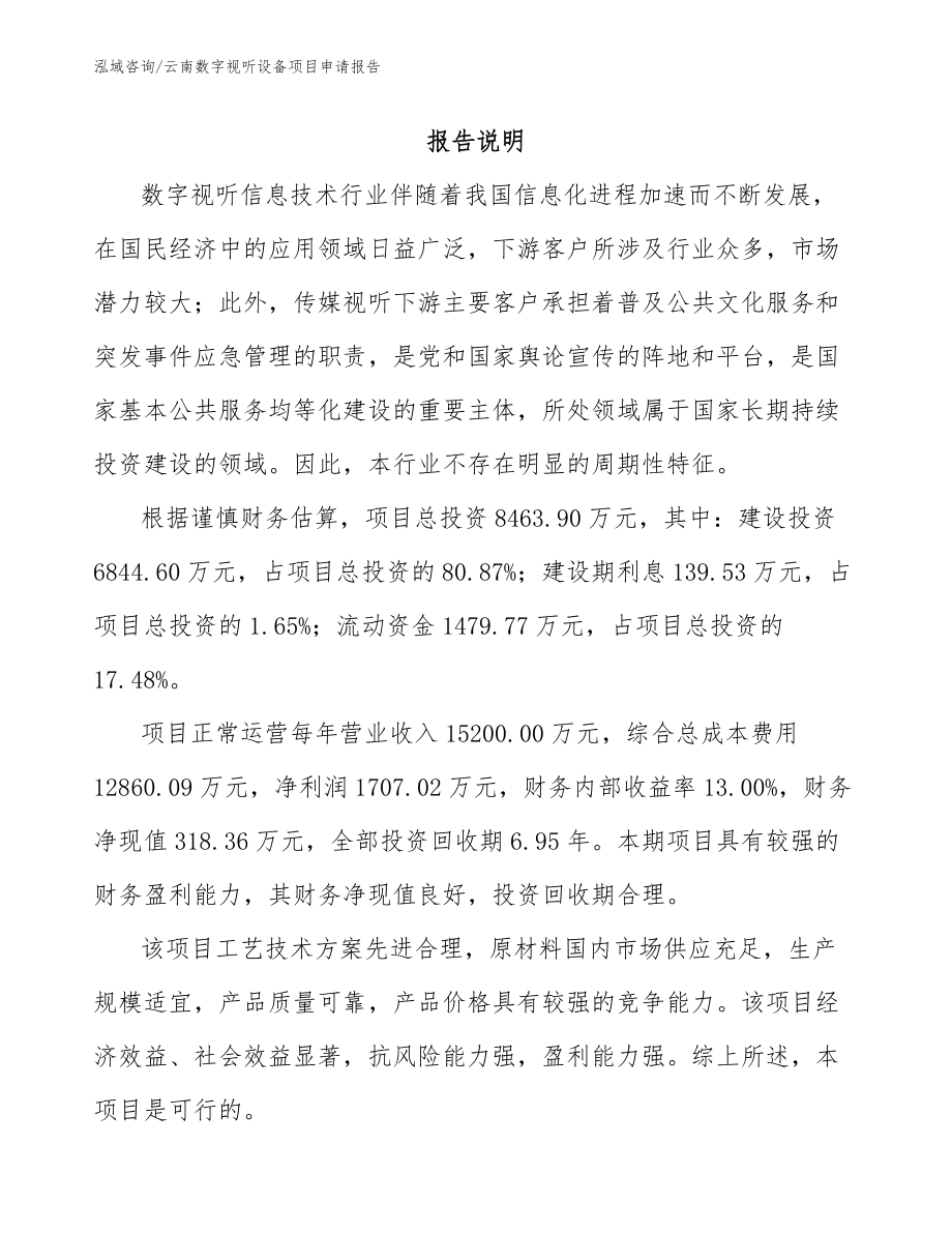 云南数字视听设备项目申请报告（参考范文）_第1页