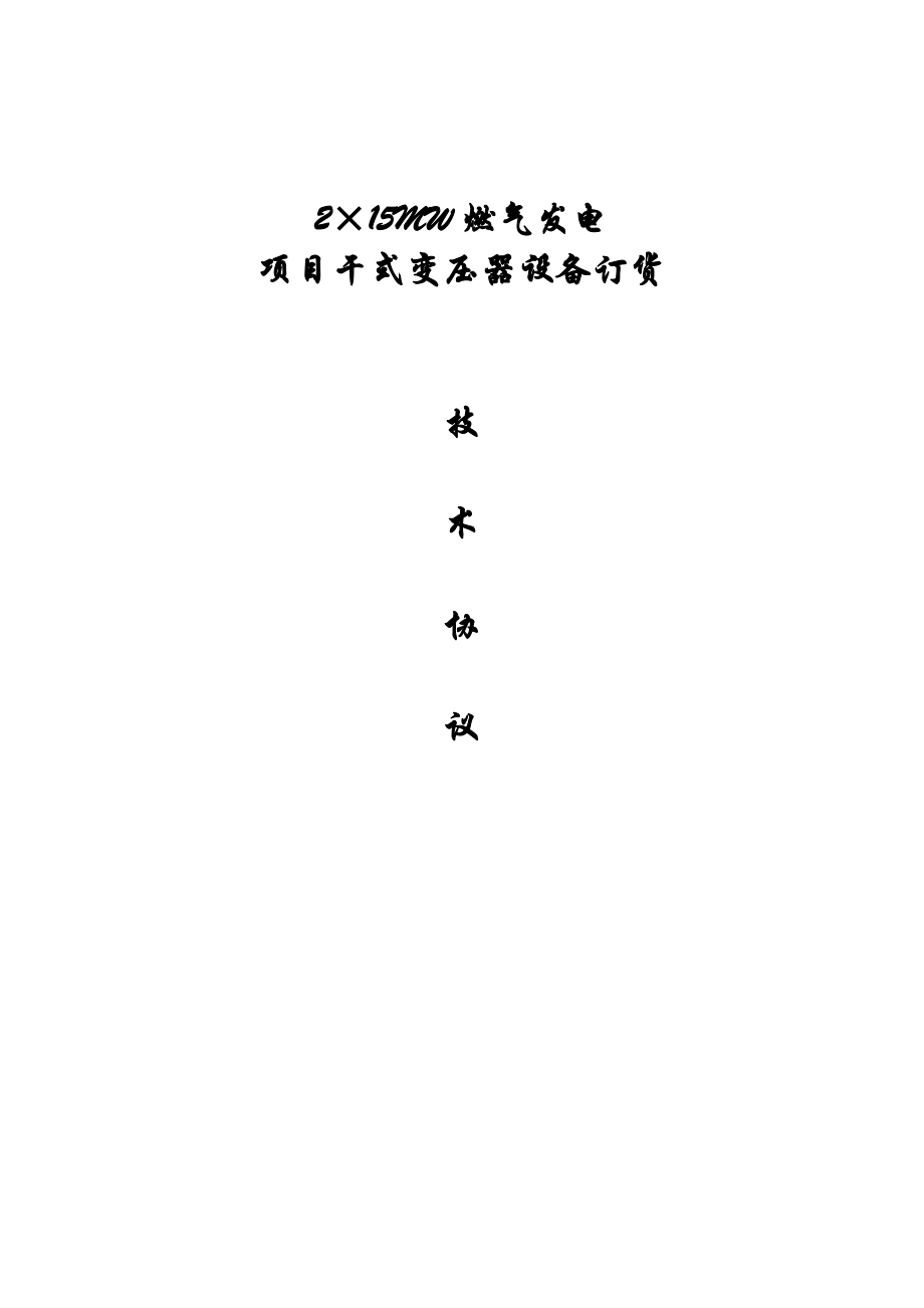 干式变压器技术要求_第1页