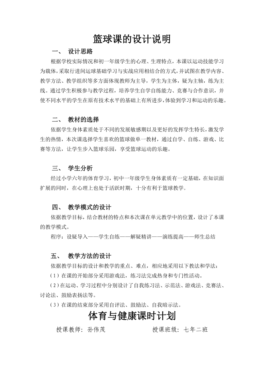 篮球课的设计说明_第1页