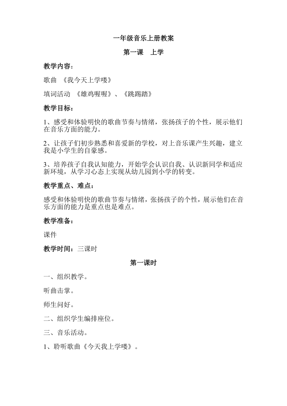 一年级音乐上册教案_第1页