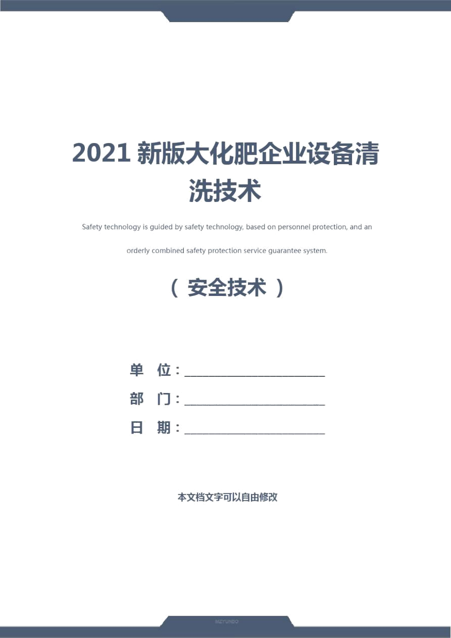2021新版大化肥企业设备清洗技术_第1页
