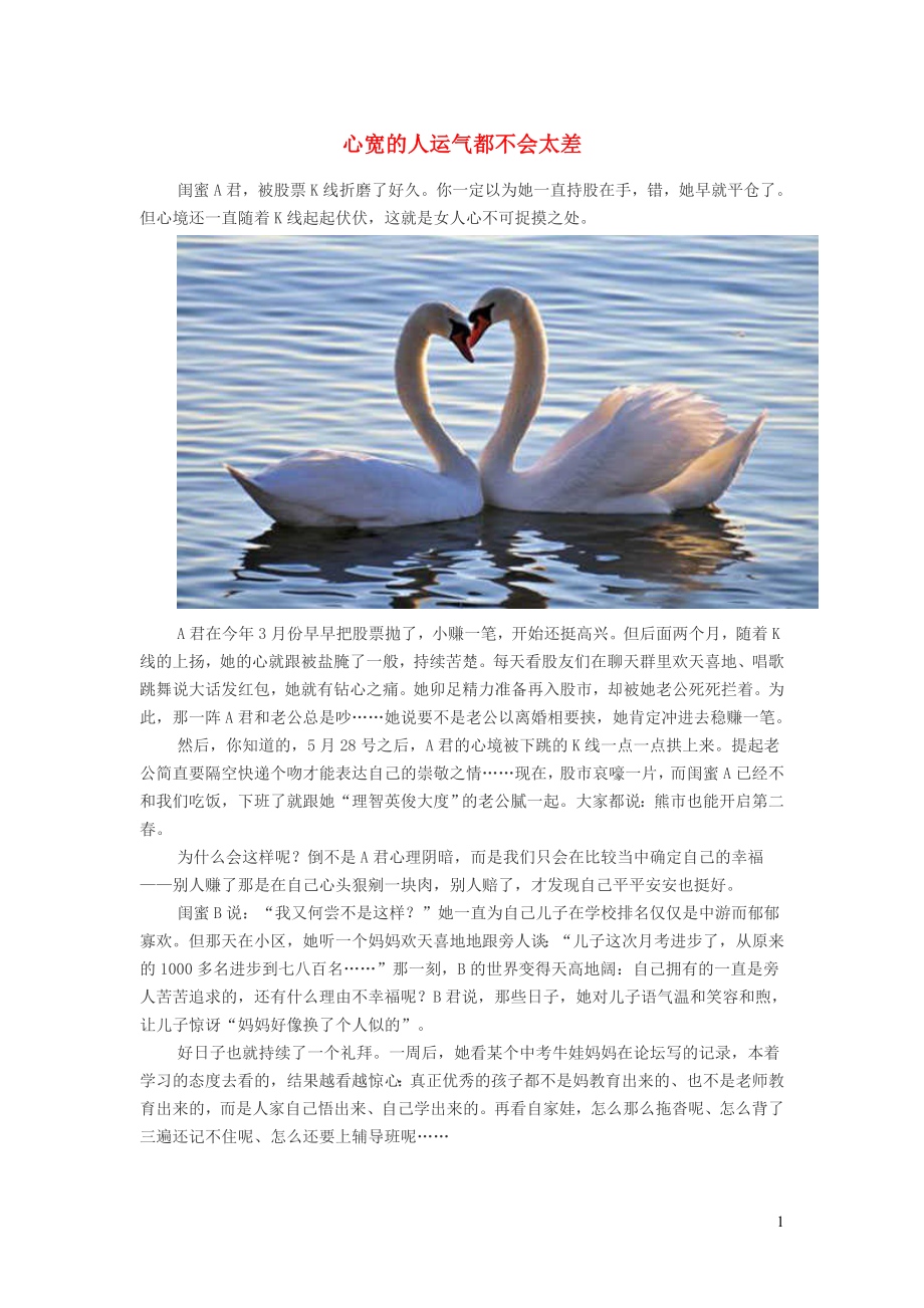 初中语文经典美文心宽的人运气都不会太差_第1页