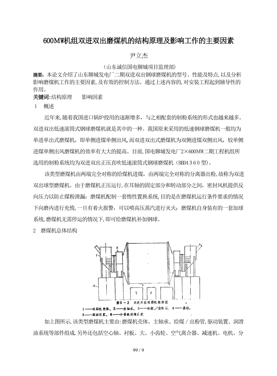 双进双出磨煤机的结构原理及工作中的影响因素(尹立杰)_第1页