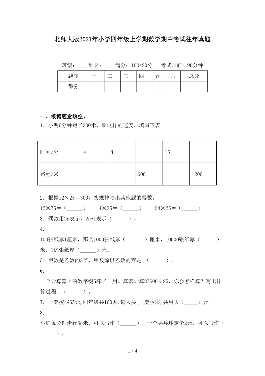 北师大版小学四年级上学期数学期中考试往年真题_第1页