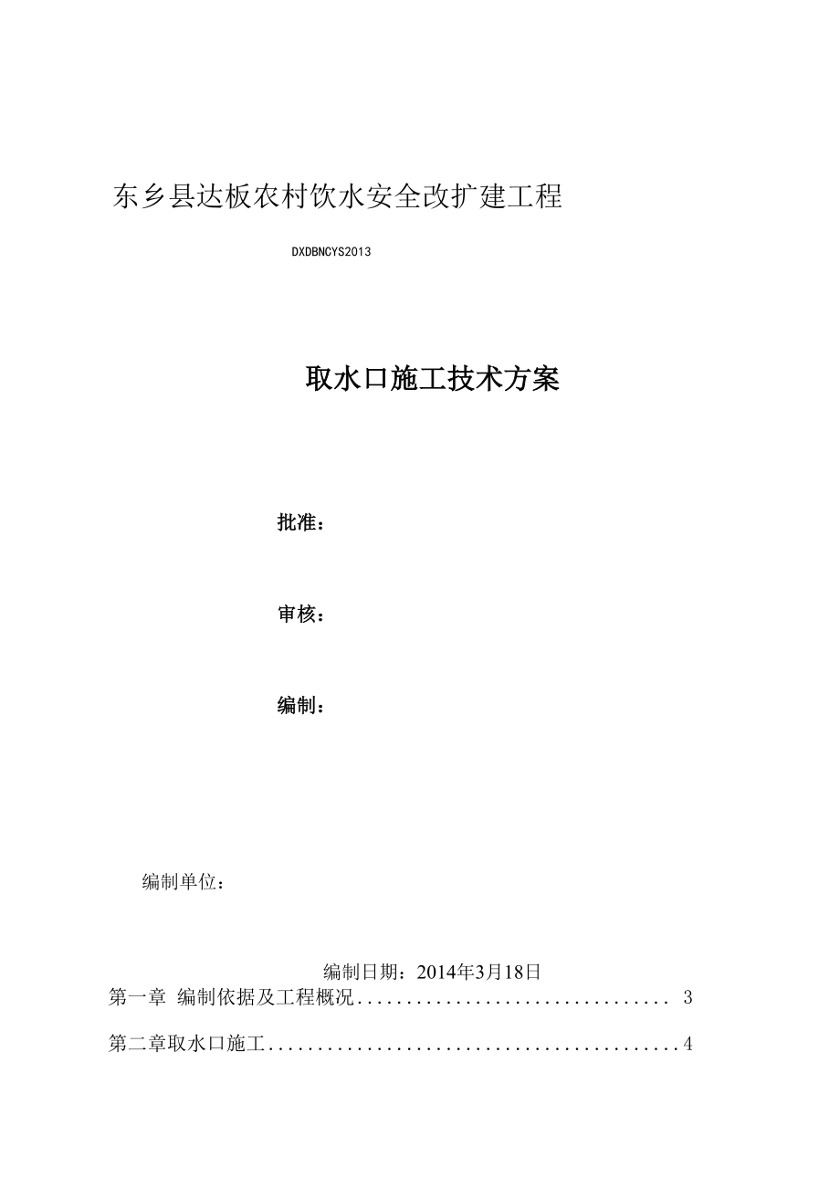 取水口技术方案_第1页