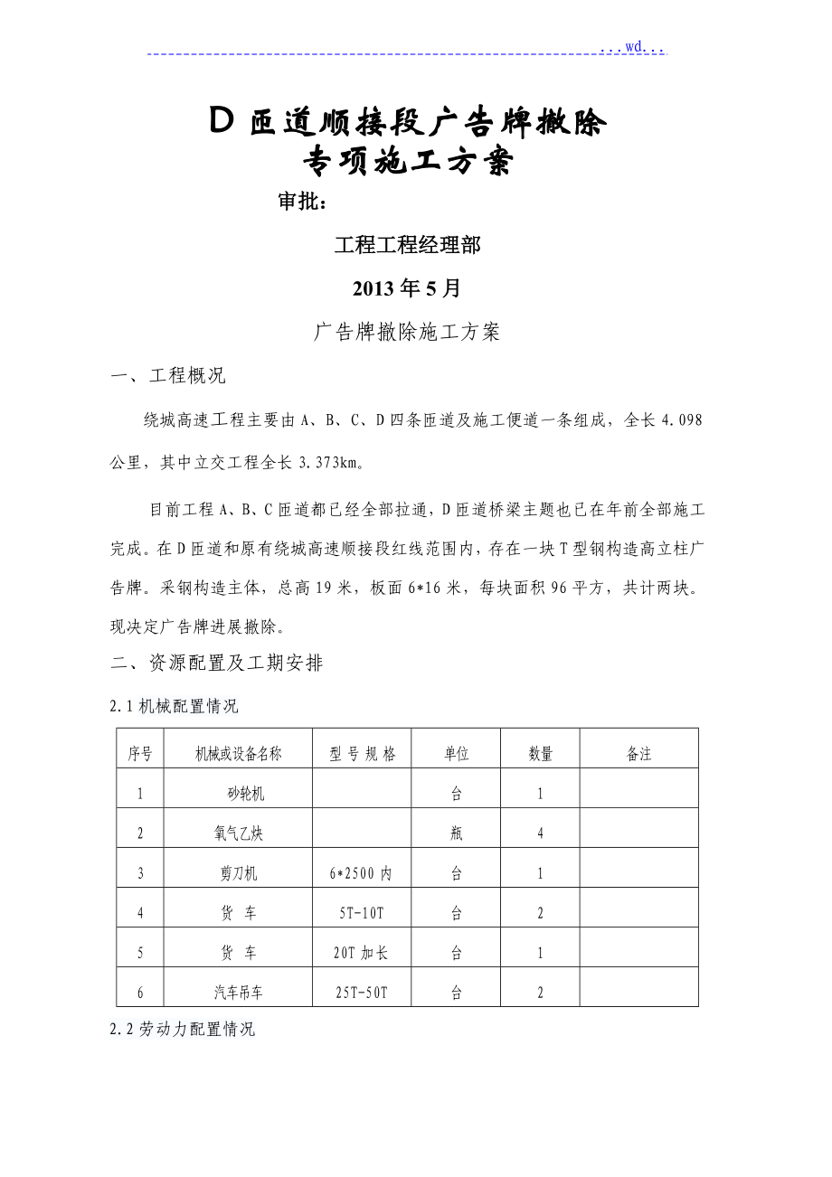 广告牌拆除方案说明_第1页