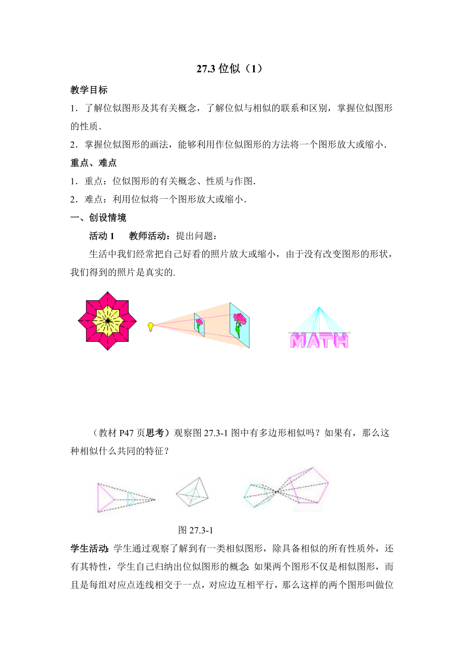 人教版九年级数学下册二十七章相似27.3位似位似图形概念公开课教案6_第1页