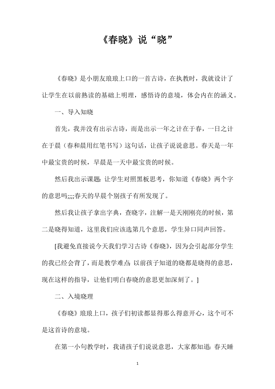 《春晓》说“晓”_第1页