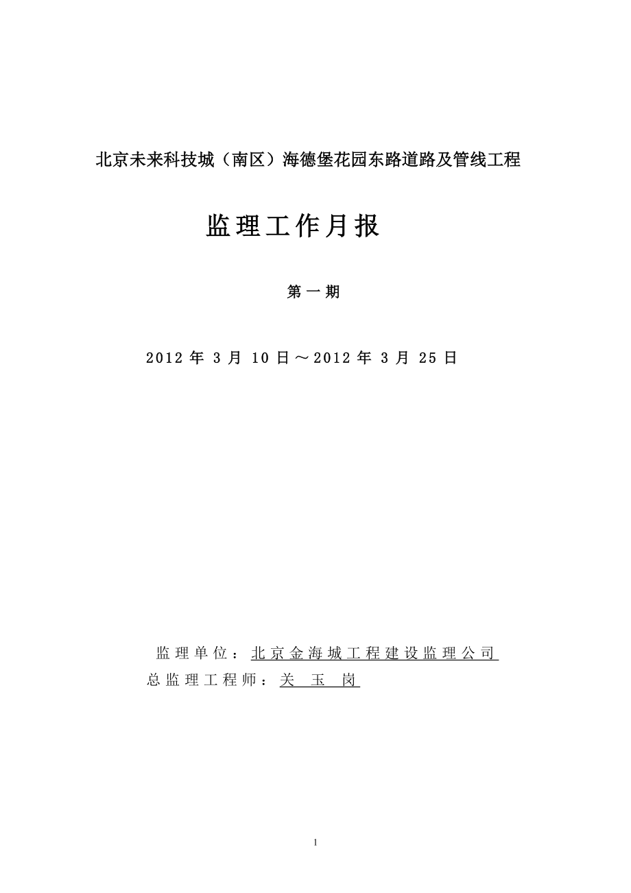 市政道路管线工程监理月报(第一期)_第1页