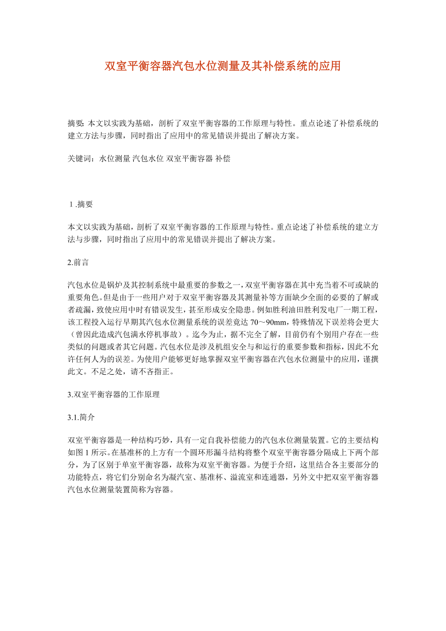 锅炉双室平衡容器测汽包水位原理_第1页