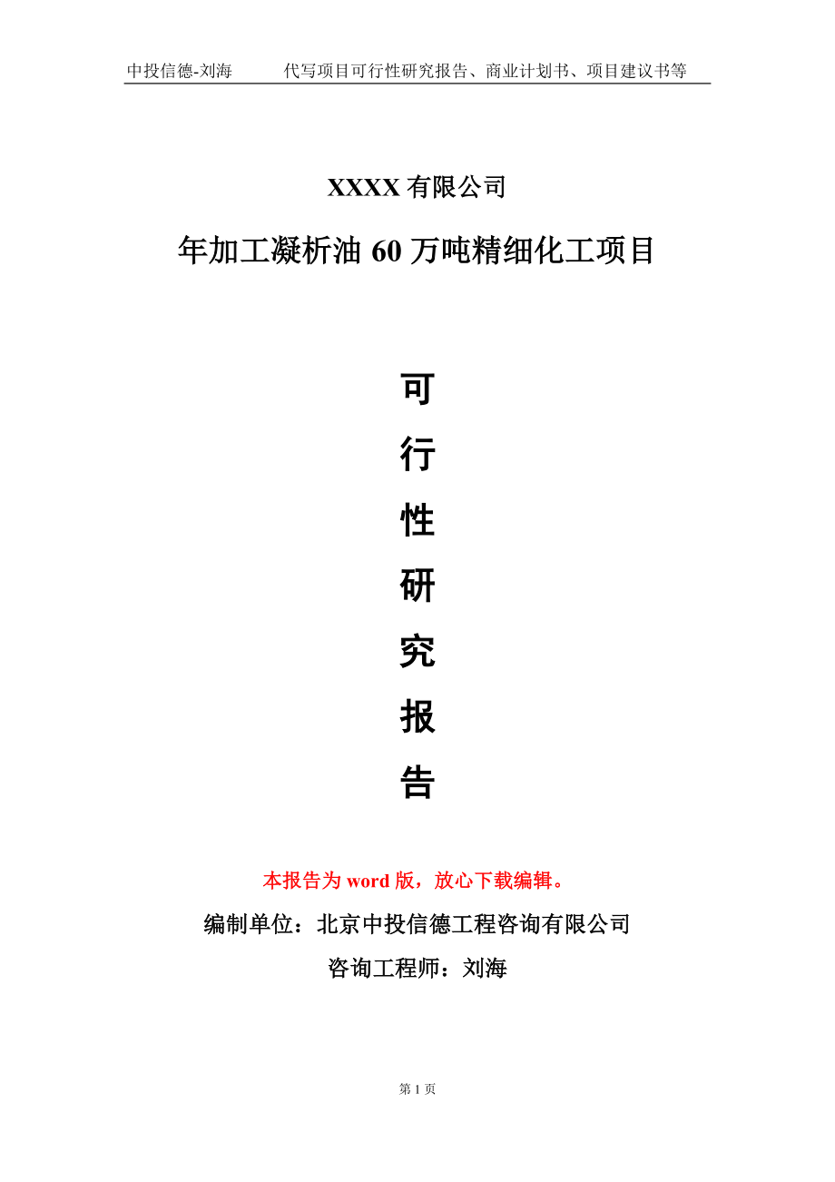 年加工凝析油60万吨精细化工项目可行性研究报告模板-提供甲乙丙资质资信_第1页