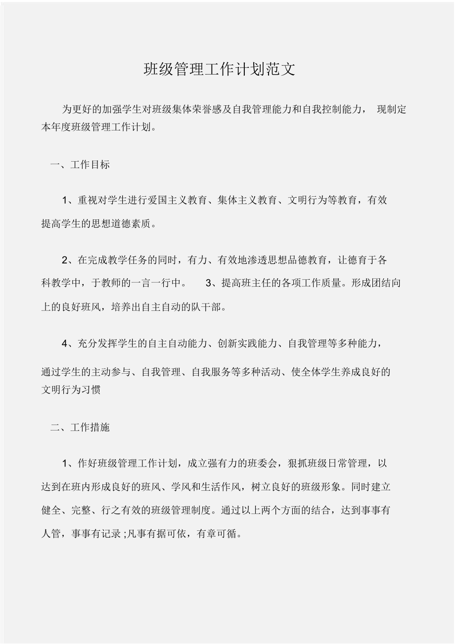 (工作计划)班级管理工作计划范文_第1页