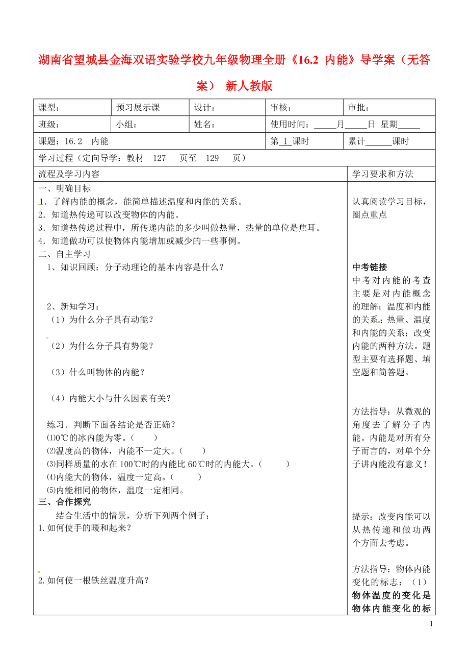 湖南省望城县金海双语实验学校九年级物理全册16.2内能导学案无答案新人教版_第1页