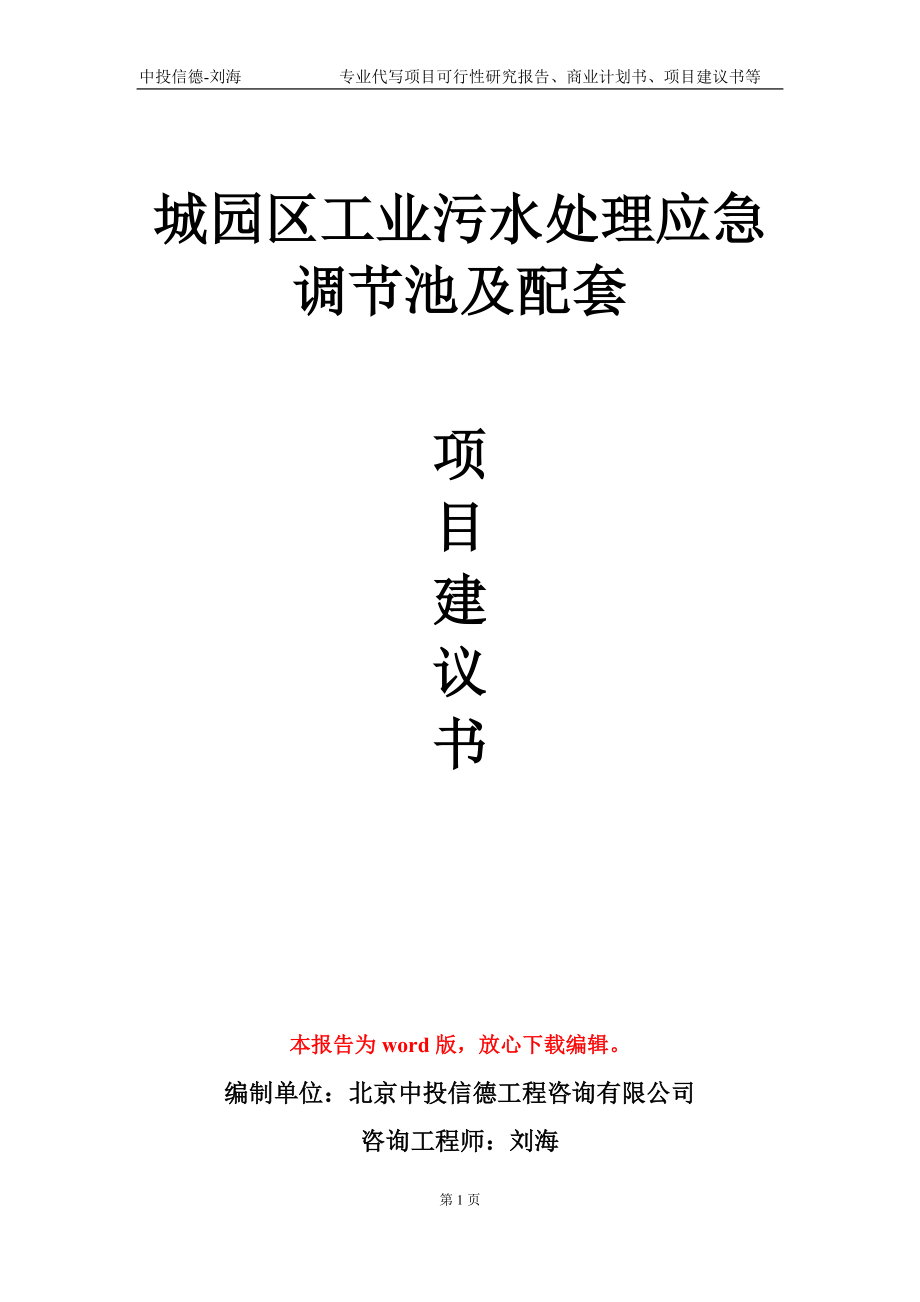 城园区工业污水处理应急调节池及配套项目建议书写作模板_第1页
