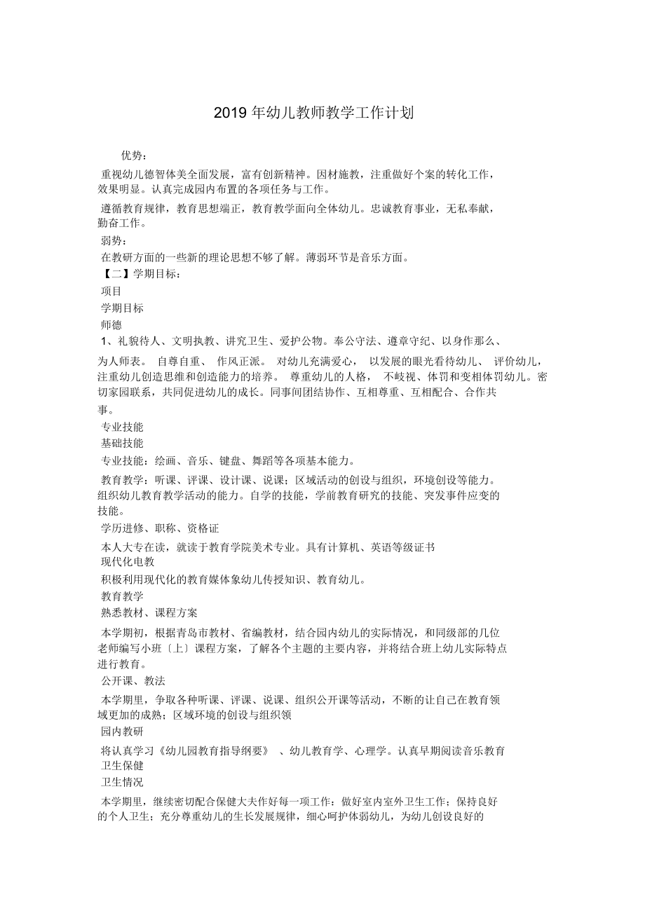 2019年幼儿教师教学工作计划.doc_第1页