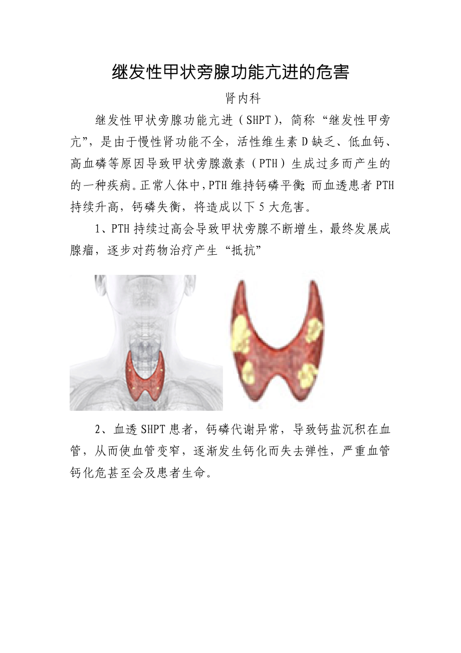 继发性甲状旁腺功能亢进的危害_第1页
