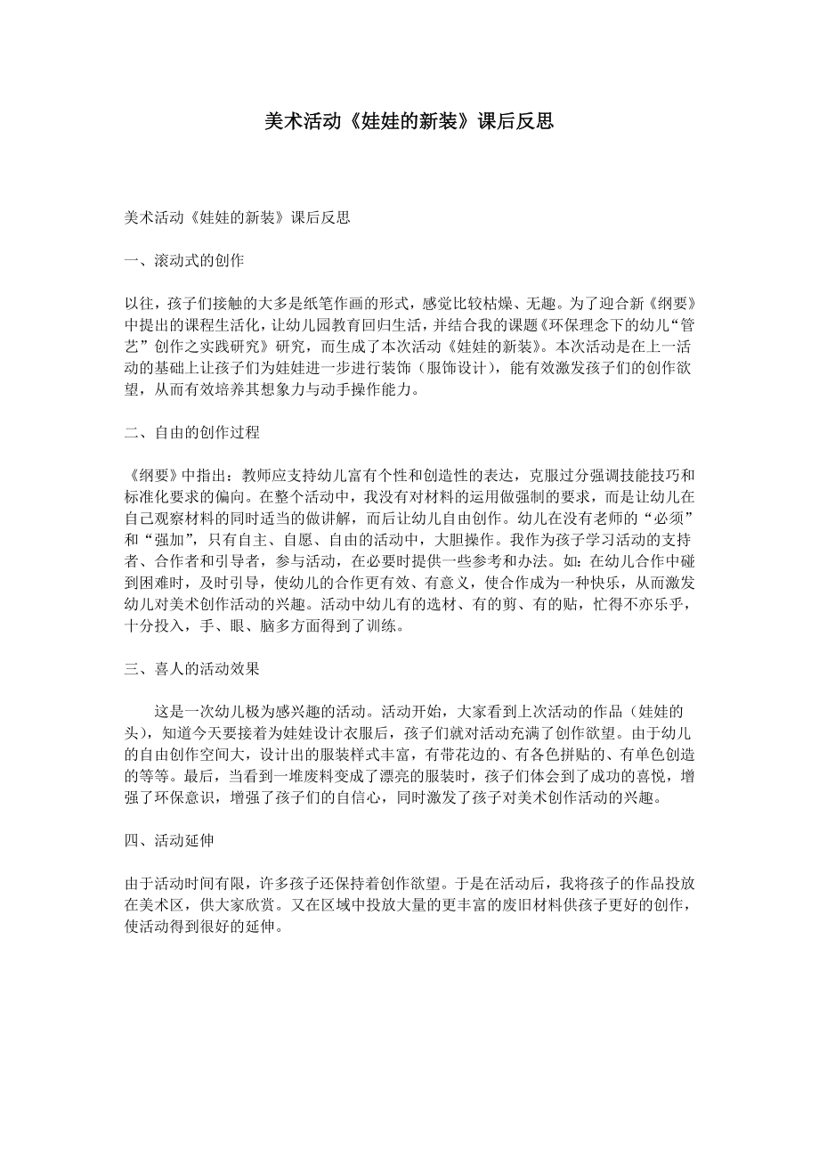 美术活动《娃娃的新装》课后反思_第1页
