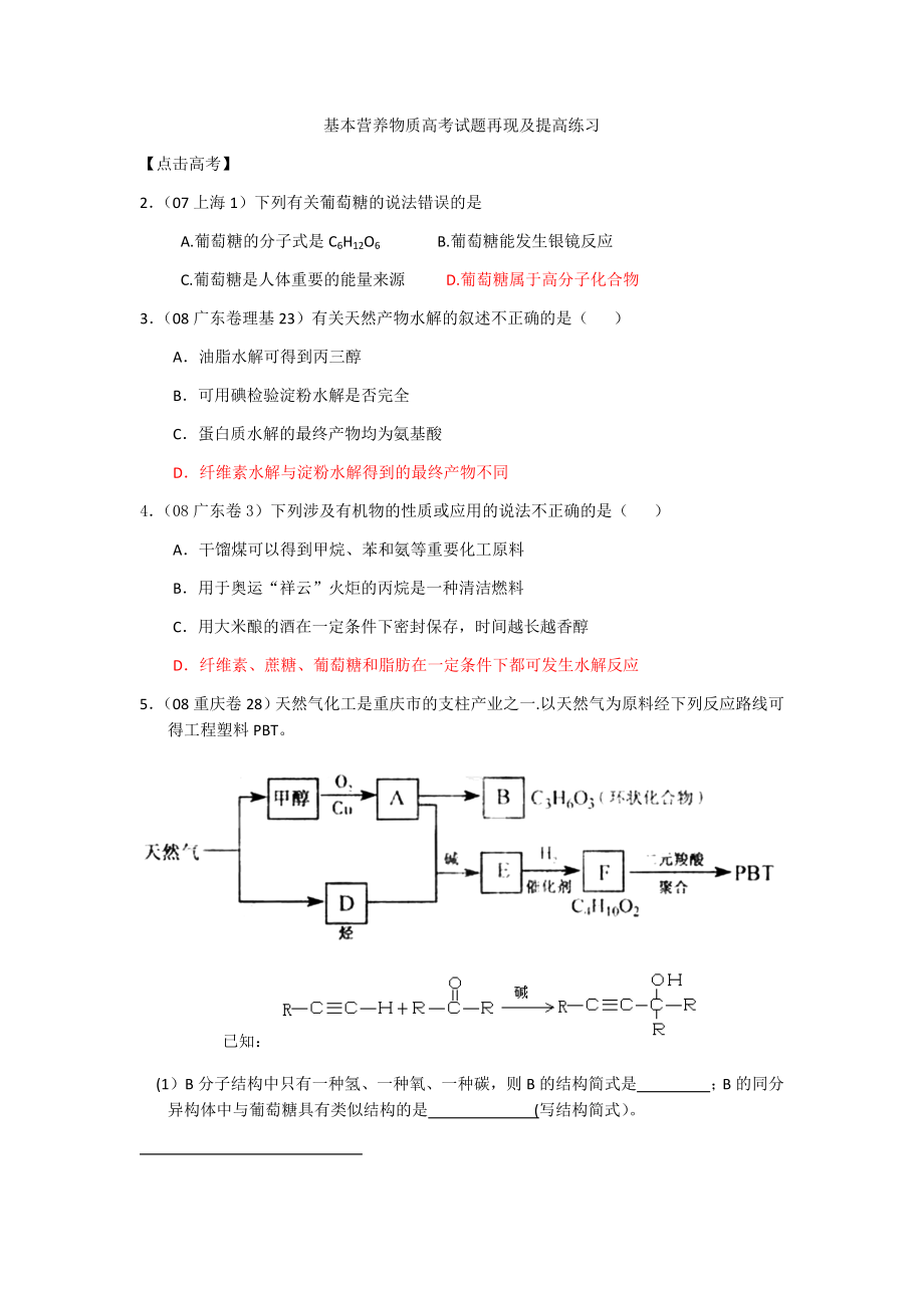 基本营养物质高考试题再现及提高练习_第1页