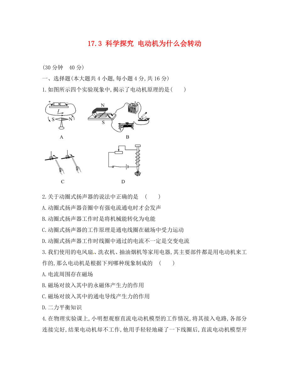 九年级物理全册17.3科学探究电动机为什么会转动课时作业新版沪科版通用_第1页