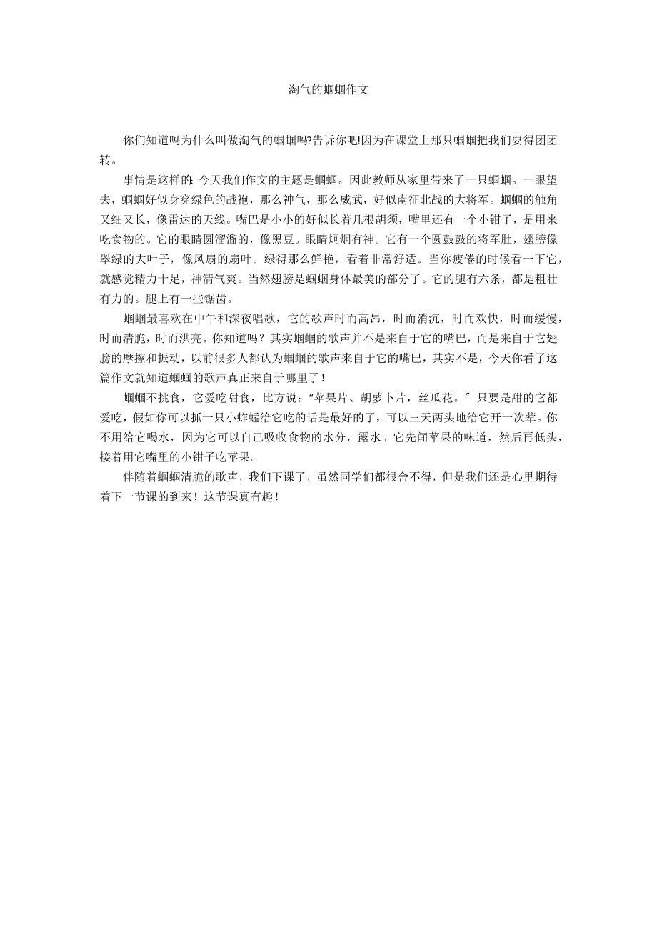调皮的蝈蝈作文_第1页